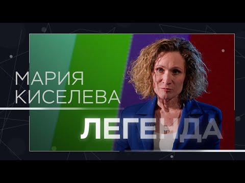 «Слабое звено», страх перед водой, «телеведьма» и «непростые» 90-е / Легенда Мария Киселева