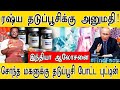 ரஷ்ய தடுப்பூசி வந்தாச்சு! | மகளுக்கு தடுப்பூசி போட்ட புட்டின் | Russian vaccine 'Sputnik V' is ready