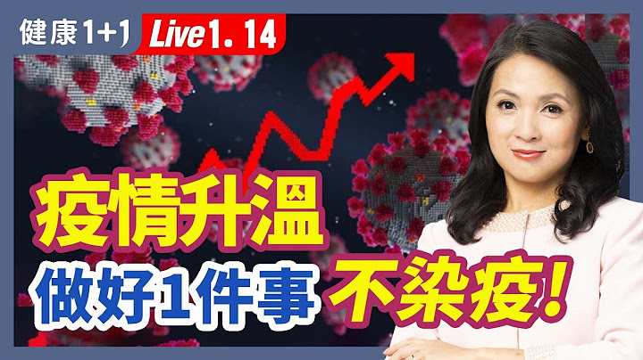 张文宏：本轮疫情还需要多久？居家退烧的好办法；疫情重要的临界点；预防感染的8个好方法；正气存内，邪不可干。| （2023.01.14）健康1+1 · 直播精选 - 天天要闻