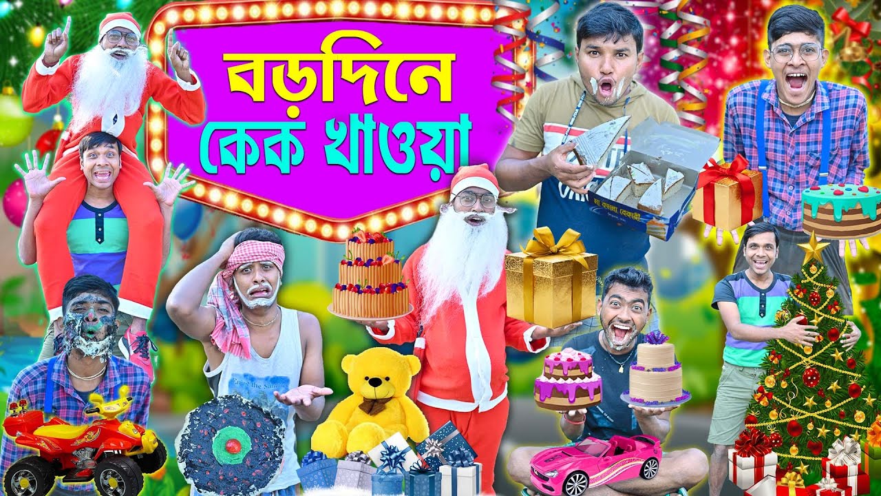বড়দিন স্পেশাল 🎅🎅|| বড়দিনে কেক খাওয়া 🍰🧁|| Christmas Comedy2024 || সান্তাক্লজ 🤪🤪||funny