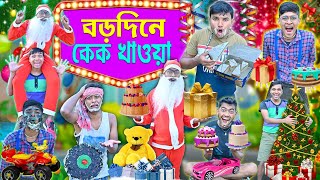 বড়দিন স্পেশাল 🎅🎅|| বড়দিনে কেক খাওয়া 🍰🧁|| Christmas Comedy2024 || সান্তাক্লজ 🤪🤪|| bangla natok2024