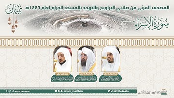 ( سورة الإسراء ).. المصحف الصوتي والمرئي من صلاتي التراويح والتهجد بالمسجد الحرام لعام 1446هـ.
