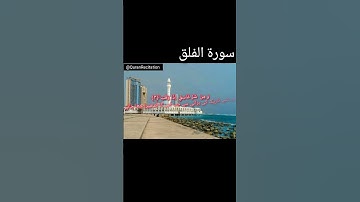 Surah Al-Falaq by Mishary Rashid Alafasy | مشاري بن راشد العفاسي | سورة الفلق