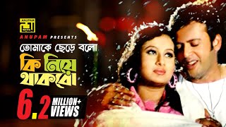 Tomake Chere Bolo Ki Niye তমক ছড বল ক নয Hd Riaz Purnima Hridoyer Kotha Anupam