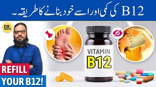 Vitamin B12 Saste Mein Banaye Make Vitamin B12, Benefits | Dr. Ibrahim