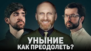 УНЫНИЕ. КАК ПРЕОДОЛЕТЬ? (Гавр, Сатомский)// 12 сцена