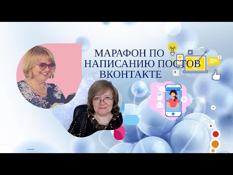 Марафон по написанию постов ВКонтакте.