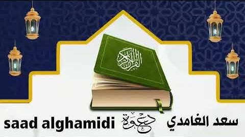 سورة الحجرات بصوت الشيخ سعد الغامدي قرآن كريم (6د) koran kareem surat alhujurat saad alghamidi