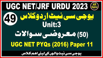 UGC NET/JRF Urdu Previous Year MSQ (50) Questions Solved (2016)  یوجی سی نیٹ اردو (50) معروضی سوالات
