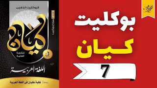 حل بوكليت كيان الذهبي -  لغة عربية ثانوية عامة - 7