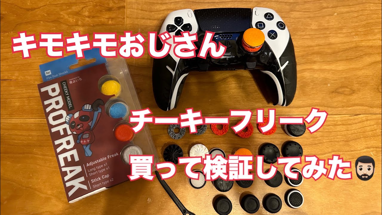 チーキーフリーク購入して検証してみました🧔🏻‍♂️シーズン23も頑張りましょう🧔🏻‍♂️