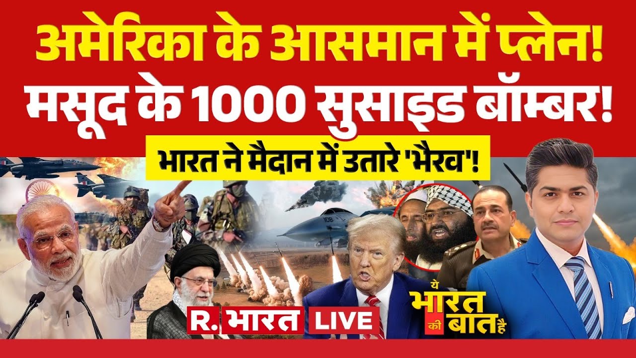 Ye Bharat Ki Baat Hai LIVE: India vs Pakistan में आर-पार की जंग! | Iran vs US | Trump | PM Modi | UP