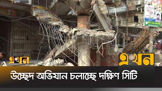 সড়ক সম্প্রসারণে মুগদায় উচ্ছেদ অভিযান | Mugda Area | Dhaka South City Corporation | Ekhon TV