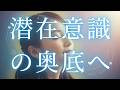 【ヒプノシス瞑想】聴くだけで心が整う。潜在意識とつながる深いリラックスBGM
