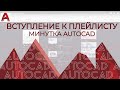 AUTOCAD. Автокад минутка