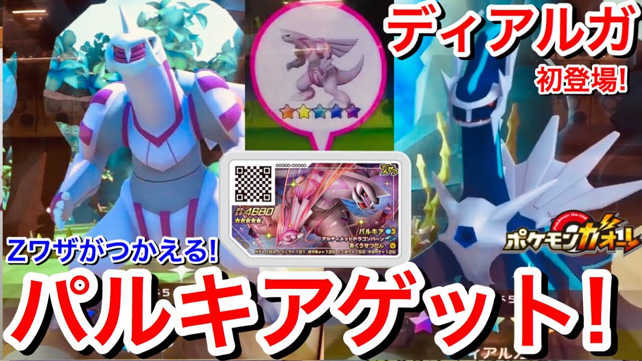 パルキア ゲット Zワザがつかえる 強い ディアルガ 初登場 Zワザだ ディアルガ パルキアコース ウルトラレジェンド 4弾 ゲーム実況 でんせつ Pokemon Ga Ole 口袋妖怪 Youtube