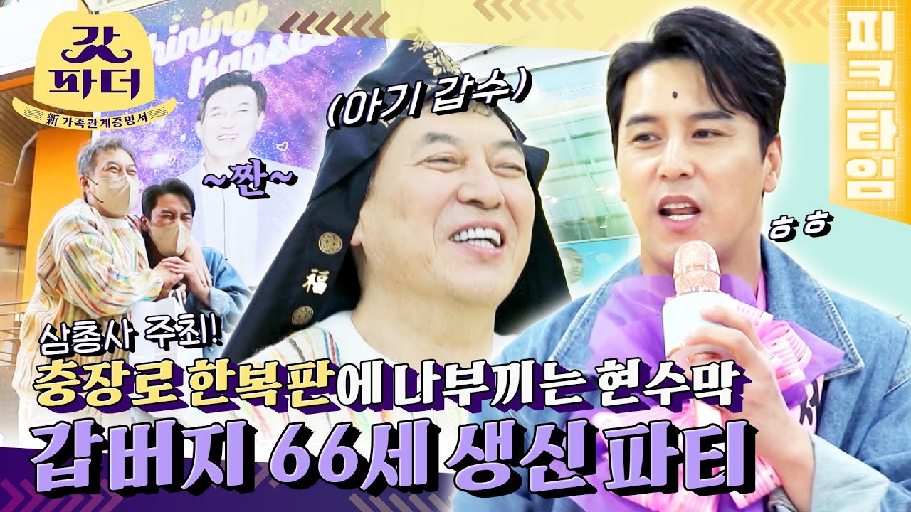 [#피크타임] 갑버지 생신 기념 리마인드 돌잔치?? 민호가 준비한 깜짝 이벤트🎊 | #갓파더 | KBS 220419 방송