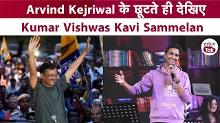 Arvind Kejriwal को Bail मिलने के बाद देखिए Kumar Vishwas Kavi Sammelan | Kumar Vishwas on Kejriwal