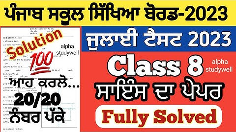 pseb 8th class Science paper solved July 2023 , pseb class 8th Science paper solution July 2023