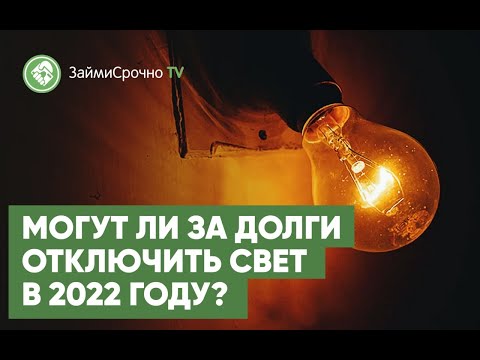 Могут ли за долги отключить свет в 2022 году?