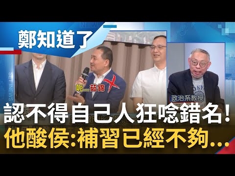 糗！侯友宜後援會成立大會 竟認嘸藍黨部主委"狂唸錯名" 跟KMT太不熟連"記人"基本功都沒學好 范世平酸侯"現在補習不夠了"：還要補腦｜呂惠敏主持｜【鄭知道了 PART1】20230719｜三立新