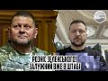 Назвав КРОТІВ! Розніс Зеленського - Залужний вже в штабі. ТЕРМІНОВЕ звернення до країни