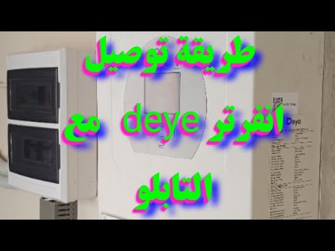 طريقة تركيب وتوصيل انفرتر طاقة الشمسيةdeye 5k