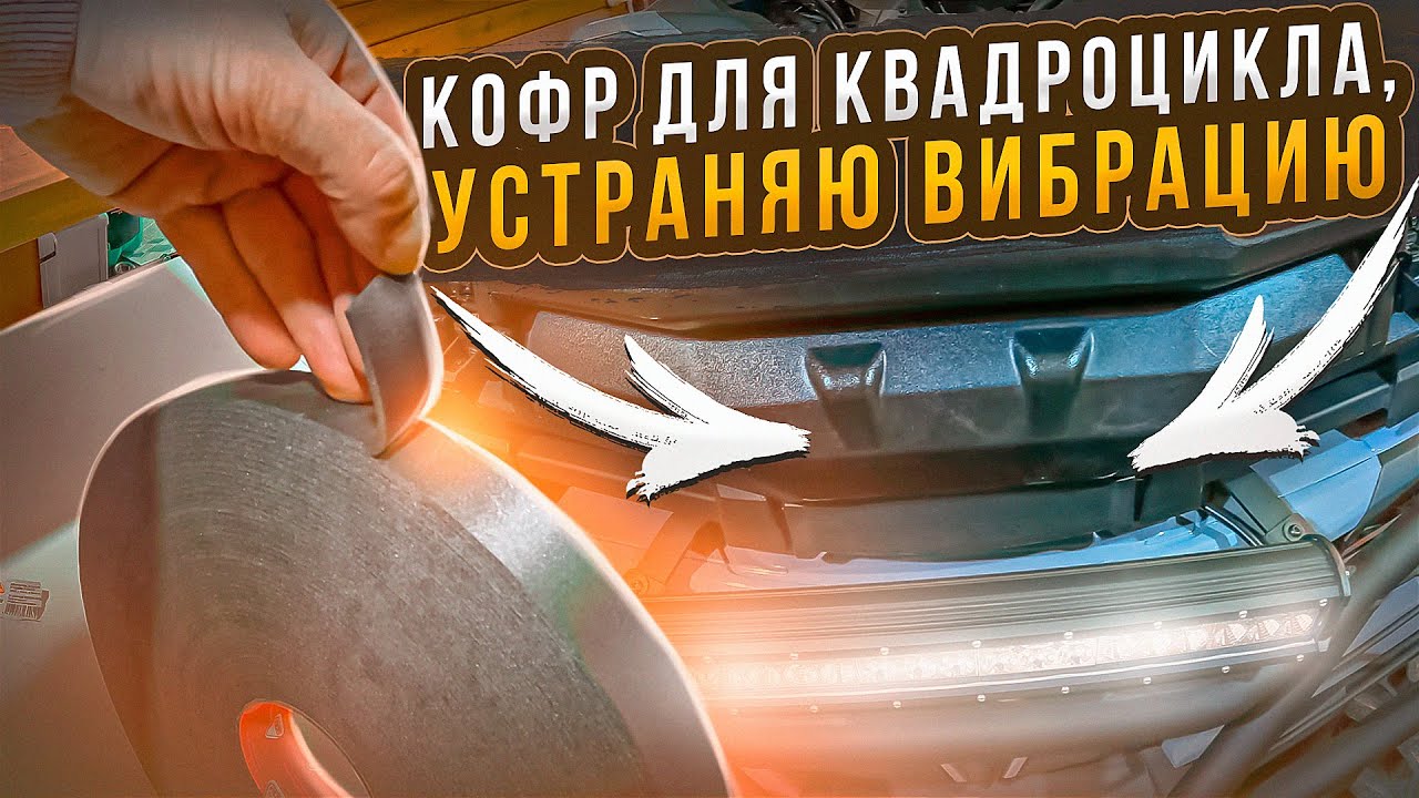 КОФР ДЛЯ КВАДРОЦИКЛА / КАК УСТРАНИТЬ ВИБРАЦИЮ? - YouTube
