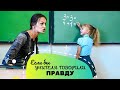 ЕСЛИ БЫ УЧИТЕЛЯ ГОВОРИЛИ ПРАВДУ