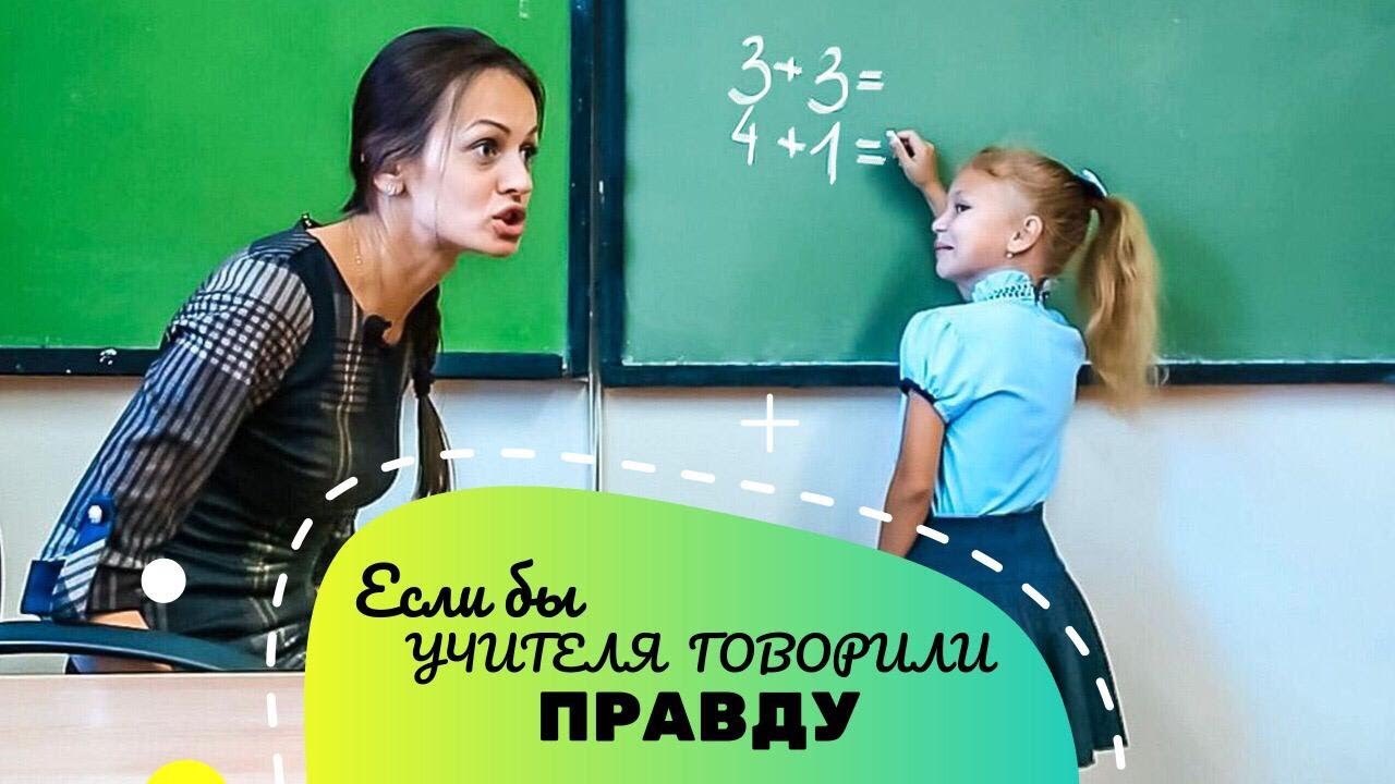 ЕСЛИ БЫ УЧИТЕЛЯ ГОВОРИЛИ ПРАВДУ