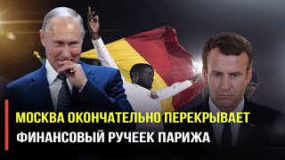 Это фиаско, Маню! Сенегал потребовал от Парижа немедленного вывода остатков французской армии