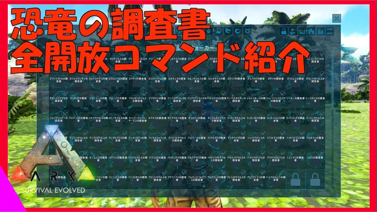 Arkコマンド紹介 恐竜の調査書を全開放するコマンド紹介 ヘレナウォーカーの記した物が手に入る Youtube