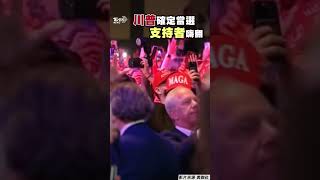 川普美國總統大選「復仇成功」! 《FOX》宣布:奪277票重返白宮|TVBS新聞@TVBSNEWS01