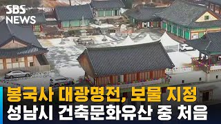 봉국사 대광명전, 보물 지정…성남시 건축문화유산 중 처…