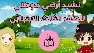 نشيد أرضي موطني للصف الثالث الابتدائي الترم الاول