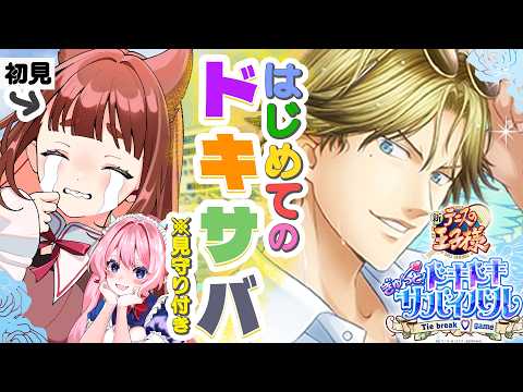 〘見守り付・ネタバレ/告白有〙🏝️はじめてのドキサバ🏝️x年越しの想いを抱えて面白い女になりたい〘リーエ香澄/七瀬クランベリ/跡部景吾〙