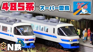 【N鉄】Tomix JR 485系特急電車(スーパー雷鳥) | Nゲージ鉄道模型走行動画 | rios circle