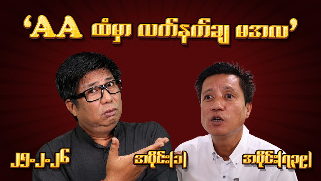 AA ထံမှာ လက်နက်ချ မအလ (739) (Part-1) (25.2.26) #seinthee #revolution #စိန်သီး #myanmar