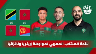 لائحة المنتخب المغربي لمواجهة إريتريا وتانزانيا 2023