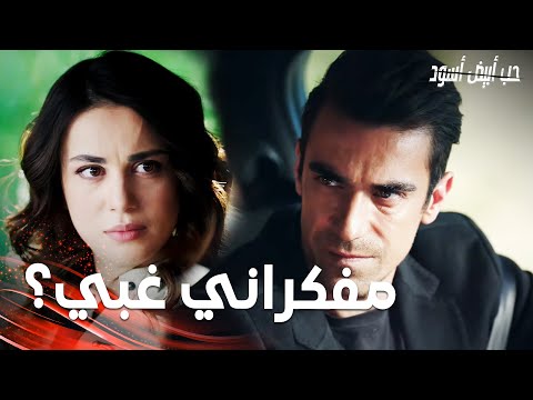 مسلسل حب أبيض أسود مقطع من الحلقة 26 Siyah Beyaz Aşk فرهاد يه دد جوليدا