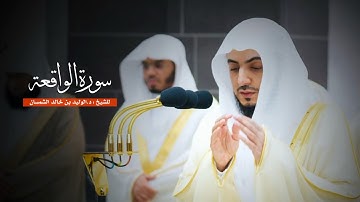 سورة الواقعة للشيخ : د.الوليد الشمسان من المسجد الحرام
