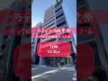 #ラティエラ秋葉原 #内見 #ルームツアー #roomtour #shorts
