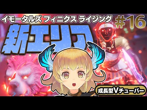 #16【イモータルズ フィニクスライジング】新エリア、アテナの地へ！！初見プレイ実況!【Immortals Fenyx Rising】 関西女性Vtuberゲーム実況/PS5