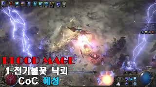 [패스오브엑자일2] 0.5 블러드 메이지 전기불꽃 낙뢰 CoC  [혜성 or 연쇄번개] coming soon  - 시즌 초