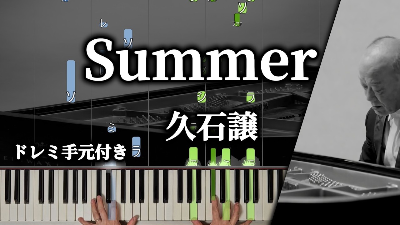 ぴあのさま専用 手元付きゆっくり練習用】Summer /久石譲/ピアノ/楽譜あり/中級