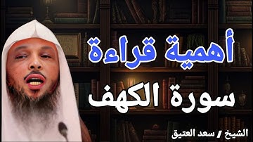 أهمية كبيرة لقراءة ( سورة الكهف ) في يوم الجمعة .. للشيخ سعد بن عتيق العتيق
