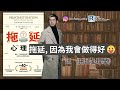 Raga Finance：政讀班 - 20240315 - 拖延，因為我會做得好 | 讀 《拖延心理學》 - 主持：馮智政