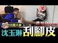 【出租大叔第十九集】沈玉琳淪落洗腳工！？首次替正妹搓腳去皮！–美甲篇