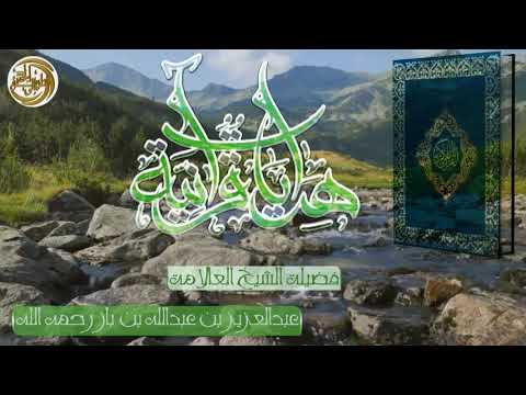 والذين يؤتون ما آتوا وقلوبهم وجلة العلامة عبدالعزيز بن باز رحمه الله