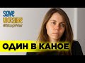 Один в каное - У мене немає дому | Телемарафон Save Ukraine #StopWar